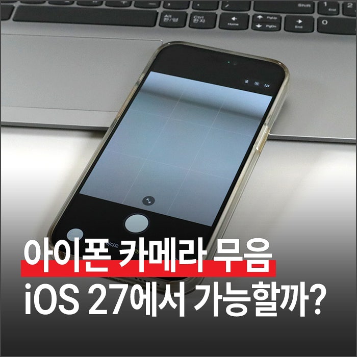 "한국 아이폰도 셀카는 무음?" iOS 27 베타 전면 카메라 셔터음 변화 정리