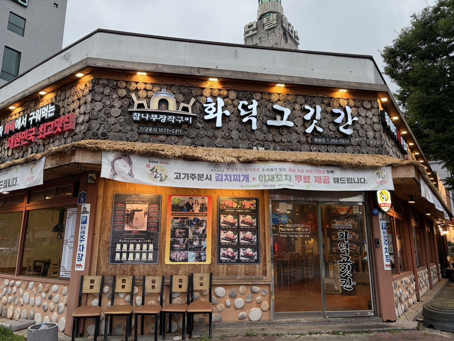 화덕고깃간 목포점 사진 1