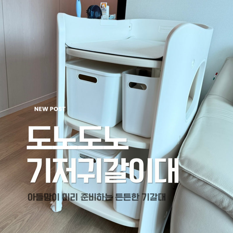 [쇼핑] 튼튼한 아들맘 준비물 도노도노 기저귀 갈이대 준비