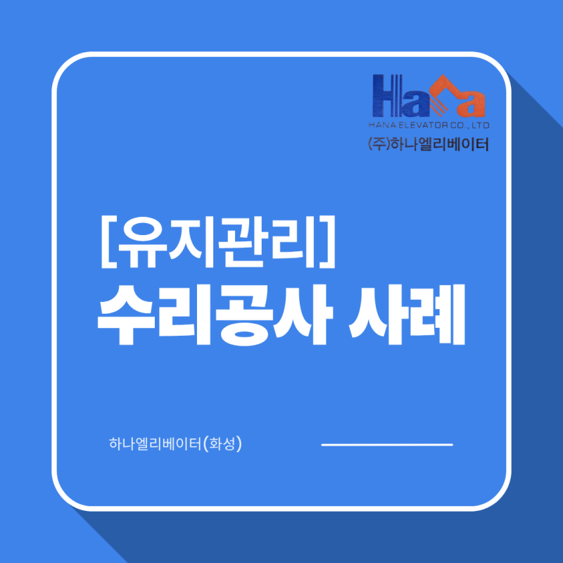 엘리베이터 시브·메인로프 교체 견적, 왜 업체마다 수백만 원씩 차이 날까요? | 서안성 OO센....