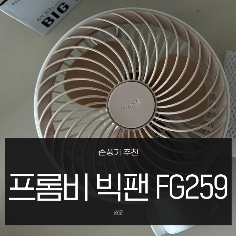 손풍기 추천 프롬비 빅팬 선풍기 FG259 후기 26년형 신제품 대용량 보조배터리 기능까지