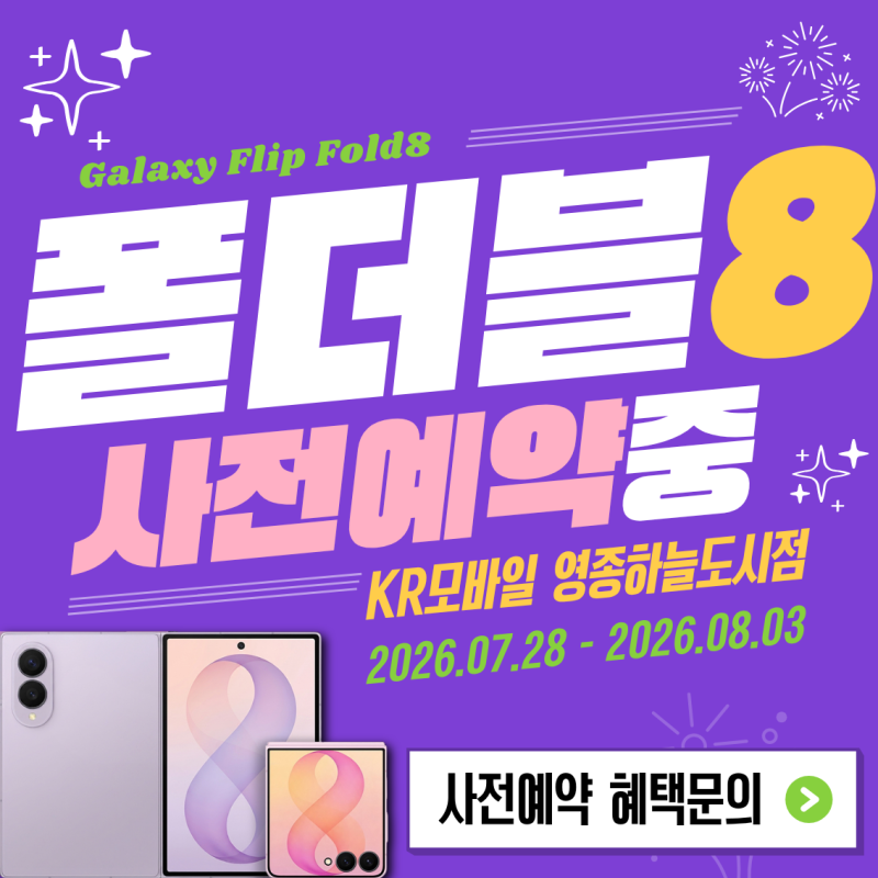 [영종도 휴대폰성지] 갤럭시 Z 폴드8·플립8, 무엇이 달라질까? 예상 스펙 총정리