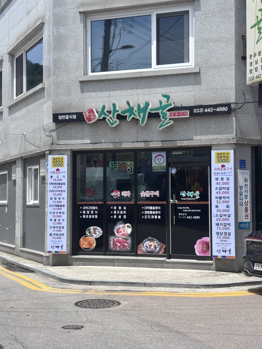 산채골 사진 1
