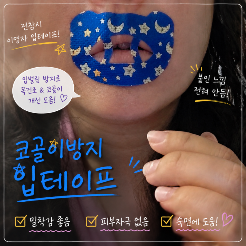 전참시 이영자 입테이프 입벌림 코골이 방지테이프 후기