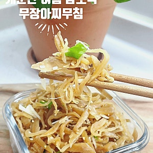 무장아찌무침 레시피 빨간 양념 없이 청양고추로 개운하게 무치기