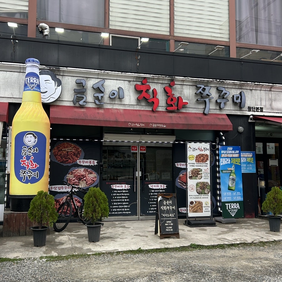 금순이직화쭈꾸미 첨단본점 사진 1