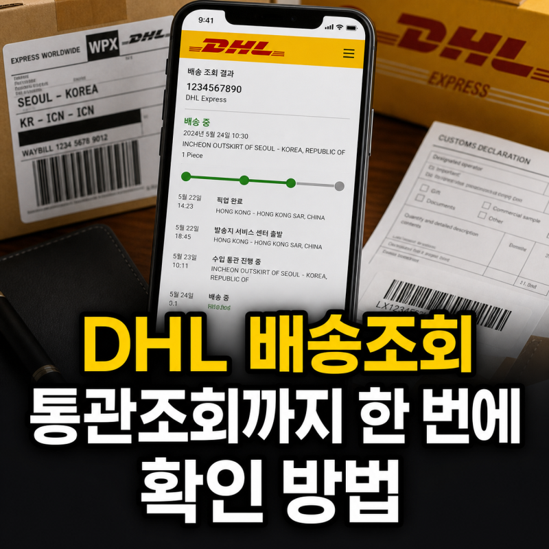 DHL 배송조회부터 해외직구 통관조회까지 한 번에 확인하는 방법