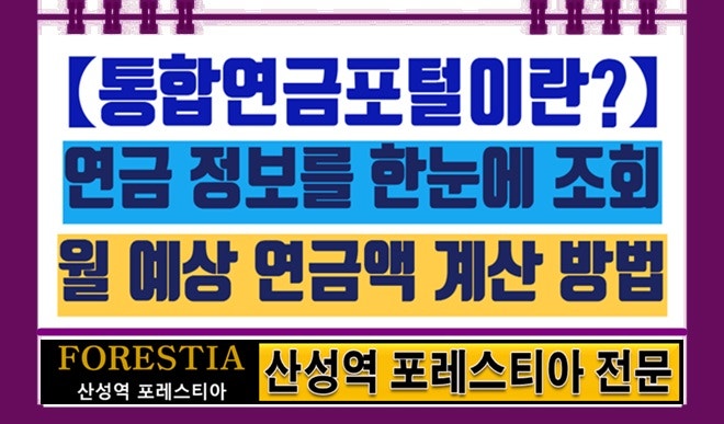 가입한 모든 연금 정보를 한눈에 조회할 수 있는 정부 운영 웹사이트 금융감독원 통합연금포....
