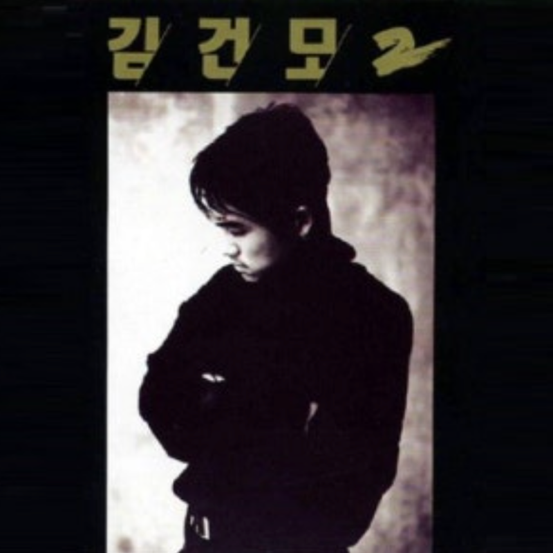 안신애 리메이크 김건모 혼자만의 사랑