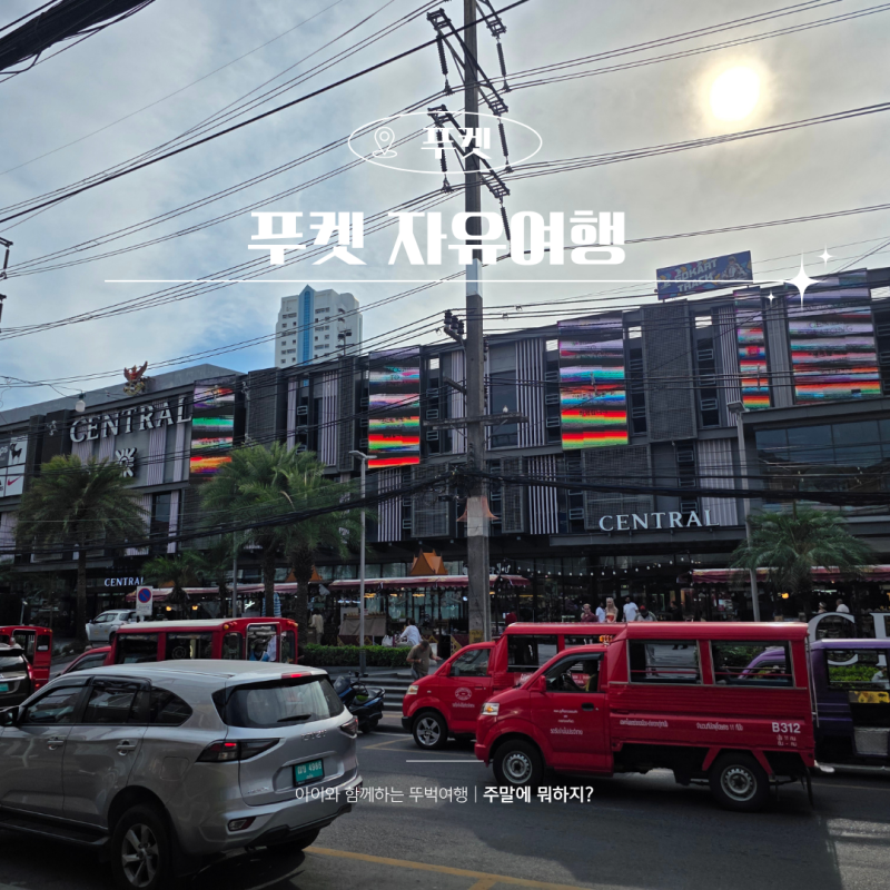 태국 푸켓 그랩 사용법 후기, 아이랑 자유여행 이동 팁