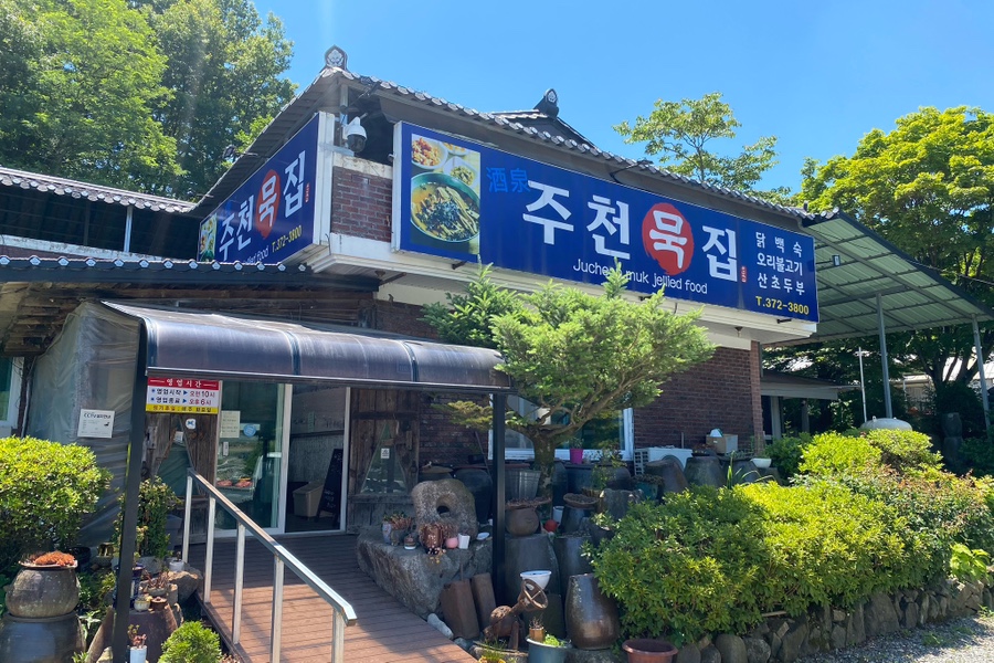 주천묵집 사진 1