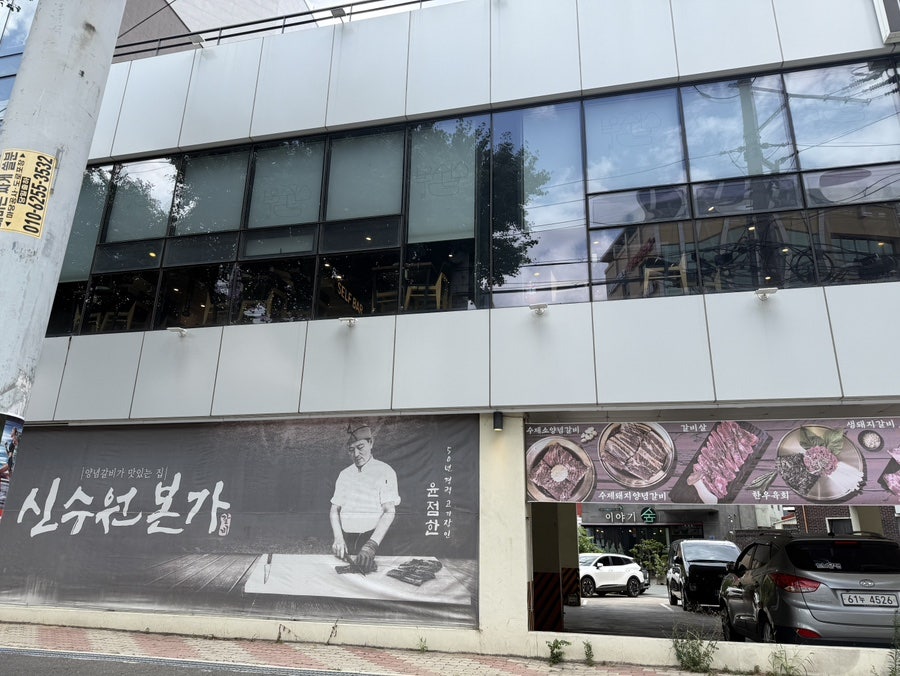 신수원본가 사진 2