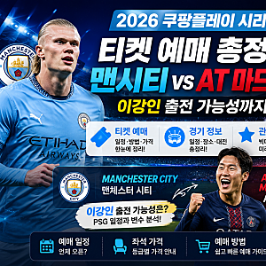 2026 쿠팡플레이 시리즈 티켓 예매·맨시티·AT마드리드·이강인 출전 가능성까지