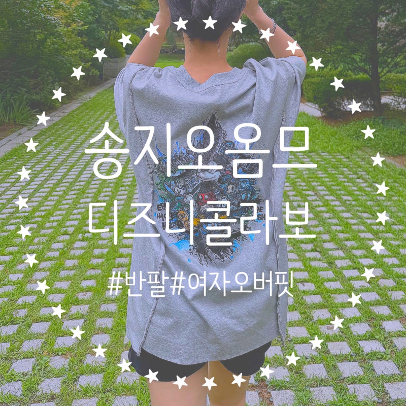 송지오옴므 반팔 디즈니 미키마우스 컬렉션 여자 착샷 구매 후기