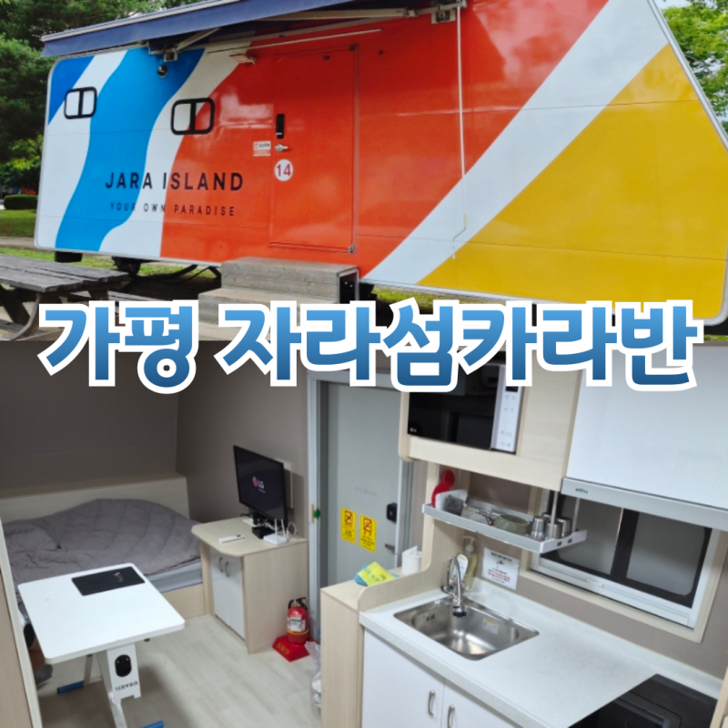 가평 자라섬캠핑장 자라섬카라반 아이랑 가기 좋은 가평 캠핑장 솔직후기