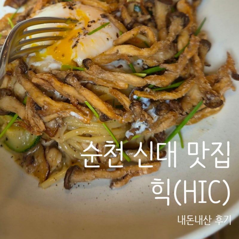 순천 신대 힉(HIC), 웨이팅이 전혀 아깝지 않았던 후기