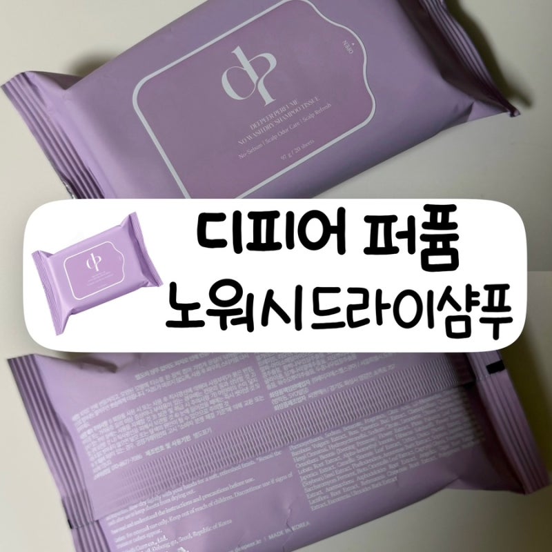 디피어 퍼퓸 노워시 드라이 샴푸티슈ㅣ떡진 머리 간편하게 관리 휴대용 드라이샴푸 티슈