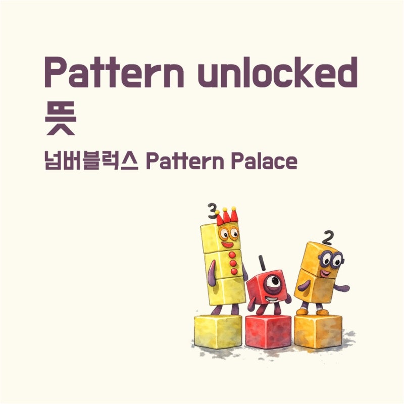 pattern unlocked 뜻 | 넘버블럭스 Pattern Palace 핵심 영어 표현 정리 | 패턴을 설명하는 엄마표 영어