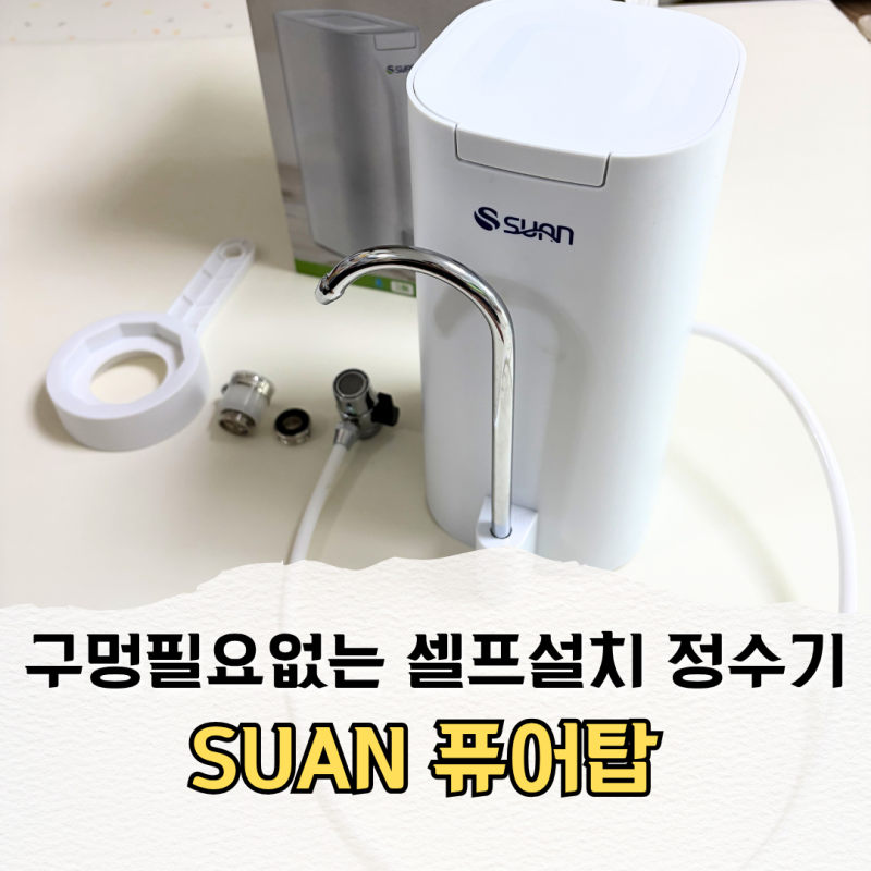 무전원 무타공정수기 SUAN퓨어탑 셀프설치정수기 추천