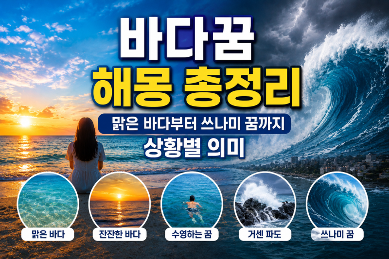 바다꿈 해몽 총정리, 맑은 바다부터 쓰나미 꿈까지 상황별 의미