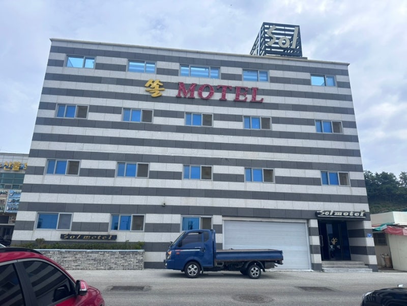 울진 죽변항 쏠모텔