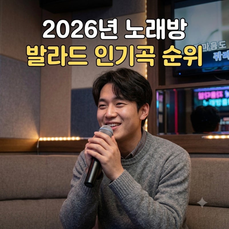 2026년 노래방 발라드 인기곡 순위 노래연습 방법, 이창섭 천상연부터 황가람 나는 반딧불까....