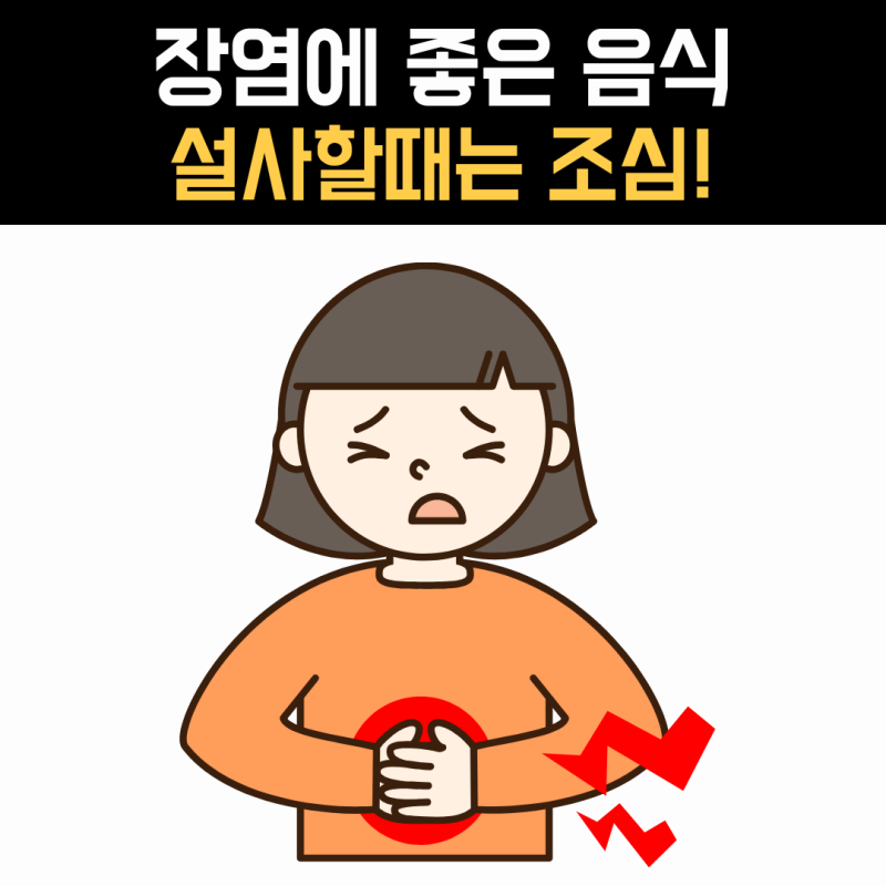 장염에 좋은 음식, 설사할 때 먹어도 되는 음식과 피해야 할 것