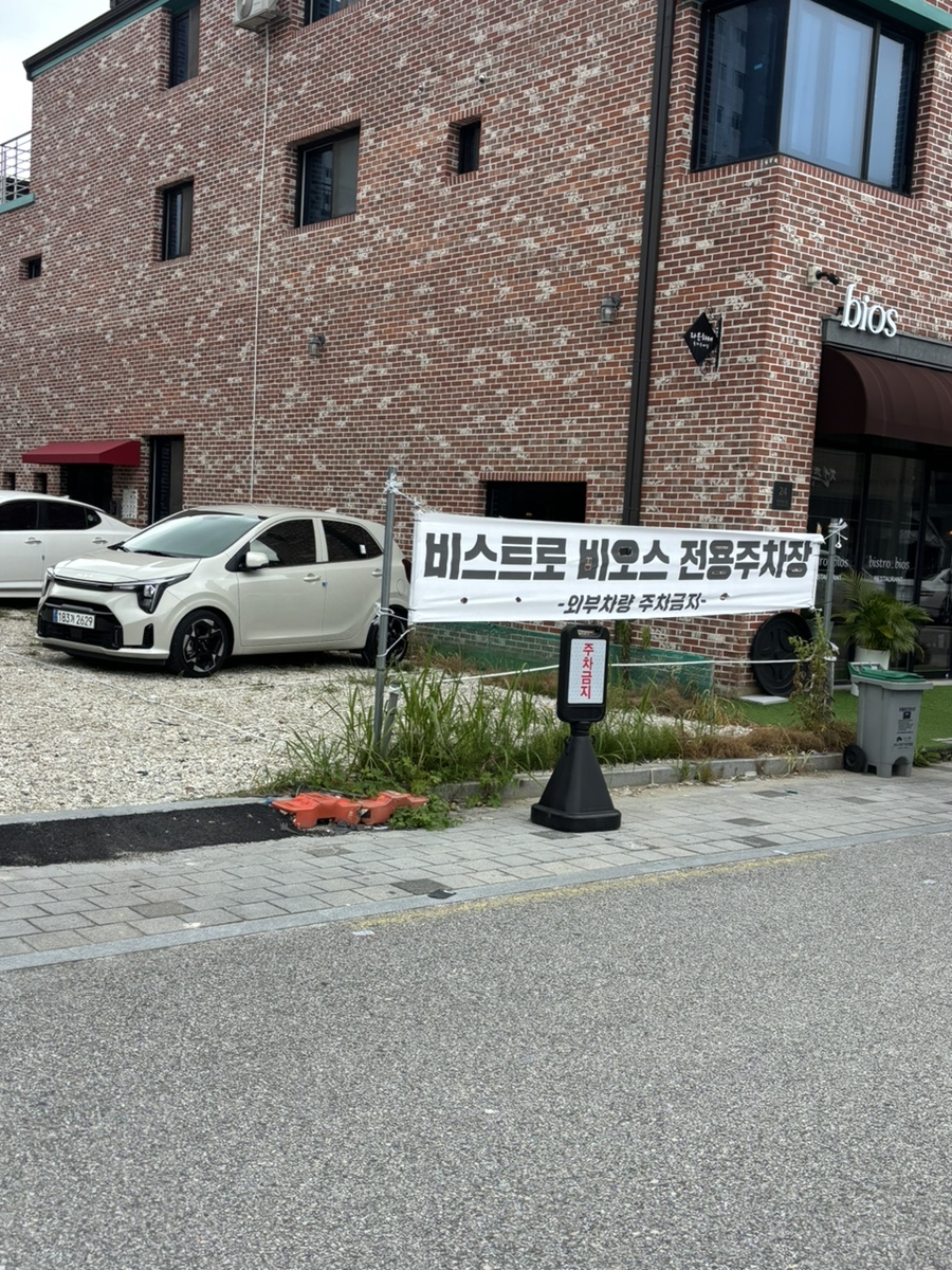 비스트로 비오스 사진 3