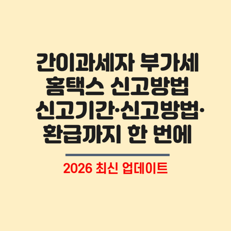 간이과세자 부가세 홈택스 신고방법 2026 신고기간·신고방법·환급까지 한 번에