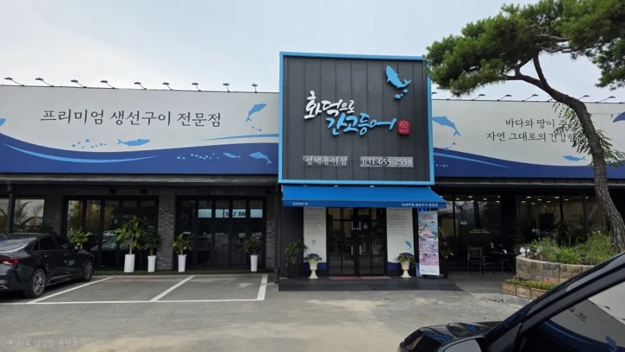 화덕으로간고등어 평택용이점 사진 1