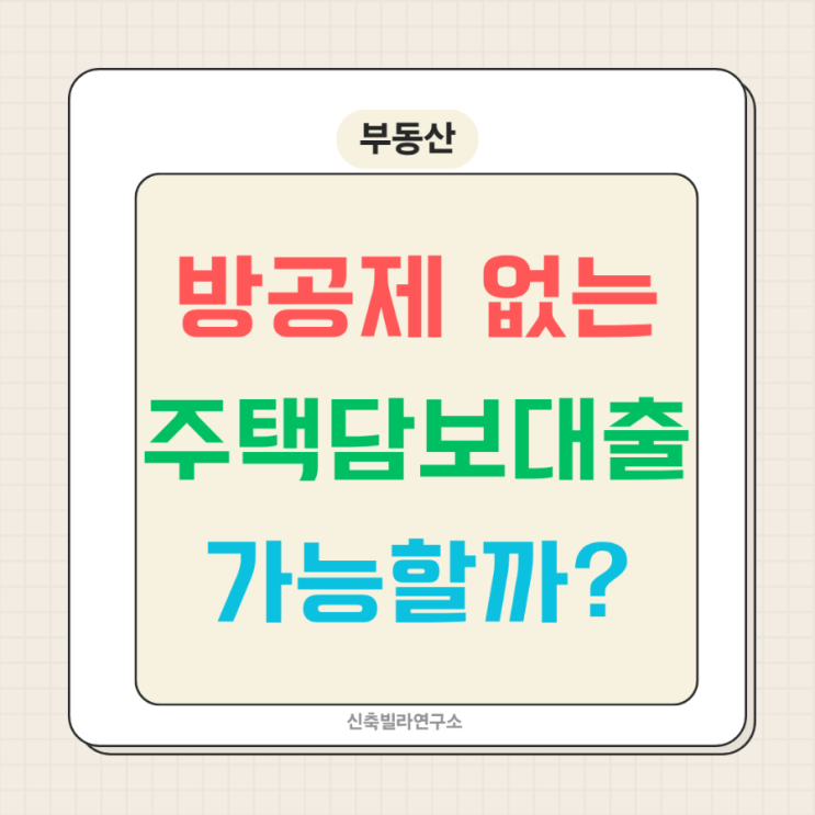 방공제 없는 주택담보대출, 아직 가능한 곳과 우회 방법 3가지
