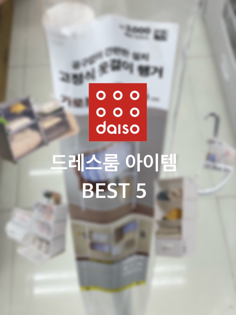 다이소 드레스룸 아이템 BEST 5