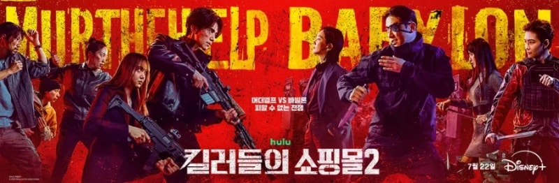 킬러들의 쇼핑몰 시즌 2. 공개전 기본 정보