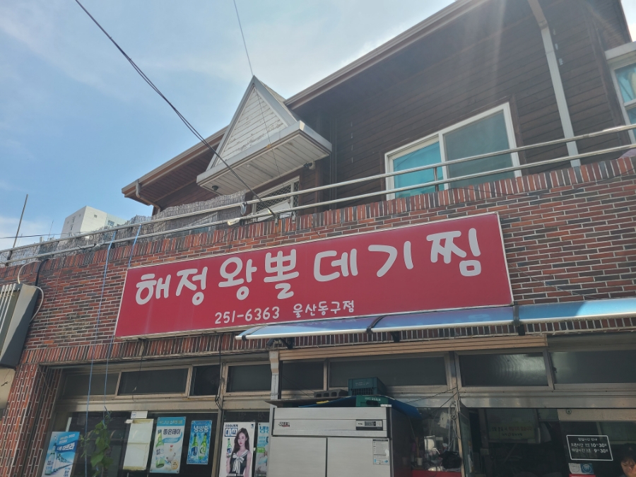 해정왕뽈데기찜 울산동구점 사진 1