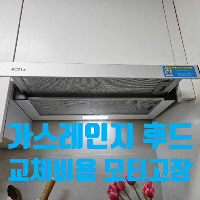가스레인지 후드 교체 비용 주방 모터 고장 업체
