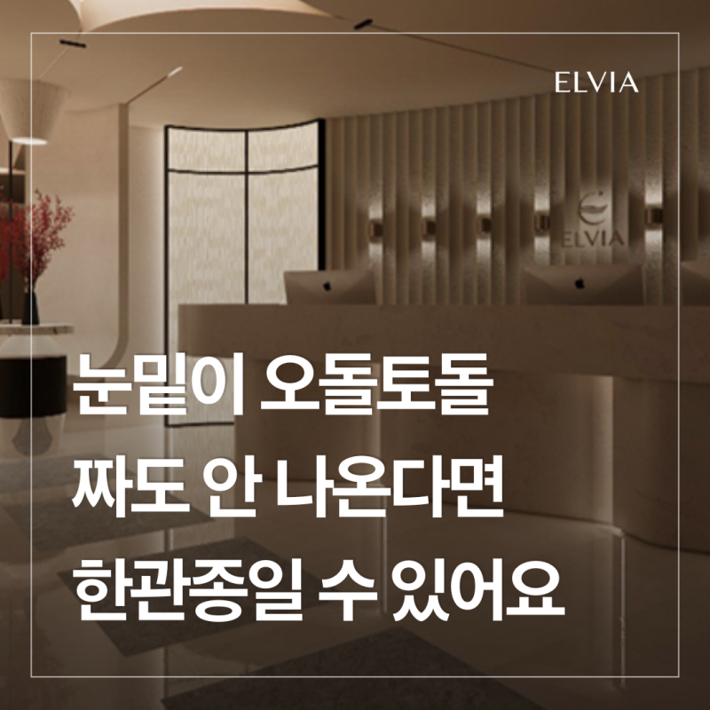 한관종 비립종 차이, 눈밑 좁쌀이 짜도 안 나온다면