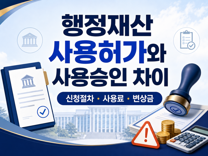 행정재산 사용허가와 사용승인 차이, 신청절차·사용료·변상금