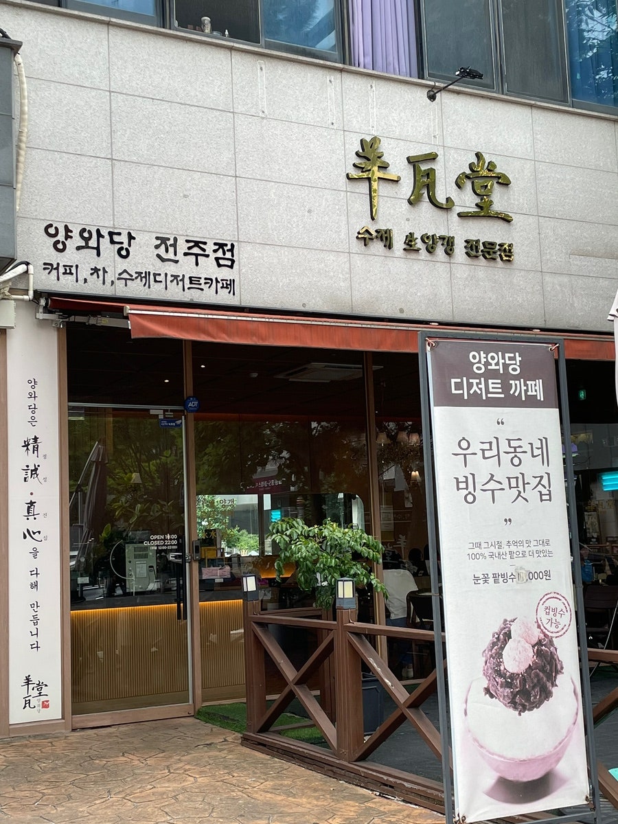 양와당 전주점 사진 1