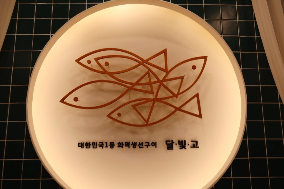 달빛에구운고등어 은평뉴타운점 사진 3