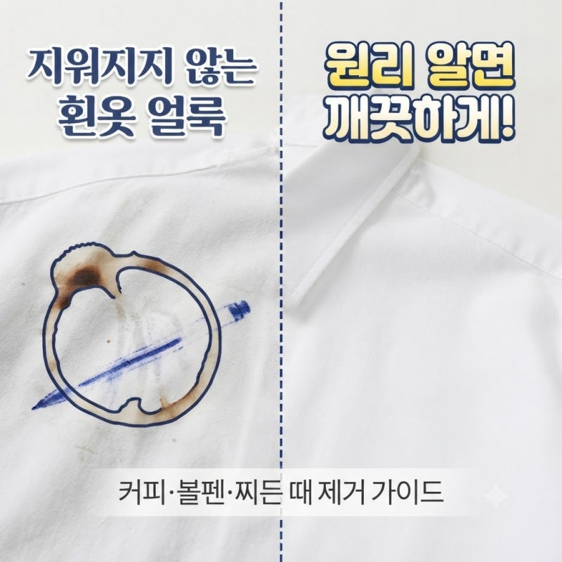 흰옷 얼룩 지우는 법: 커피, 볼펜, 찌든 때까지 5분 만에 해결하는 꿀팁