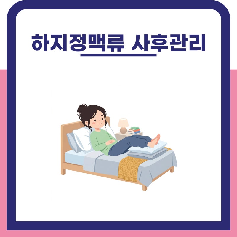 하지정맥류 치료 후 예후를 결정하는 4가지 사후 관리 가이드