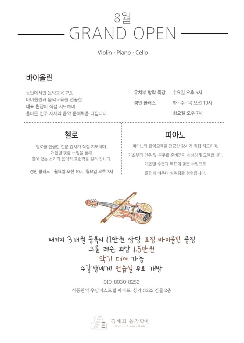 [동탄 음악학원] 김세희 음악학원 8월 GRAND OPEN! (7/21부터 방문 상담/사전 예약 시작)