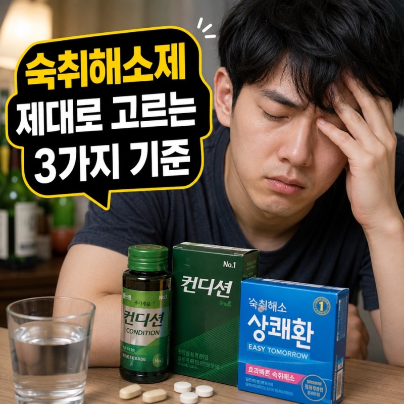 숙취해소 두통 울렁거림 이것만 꼭 바꿔보세요!