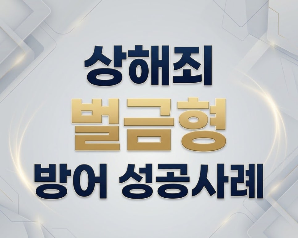 전주형사전문변호사 상해죄 벌금형 방어사례