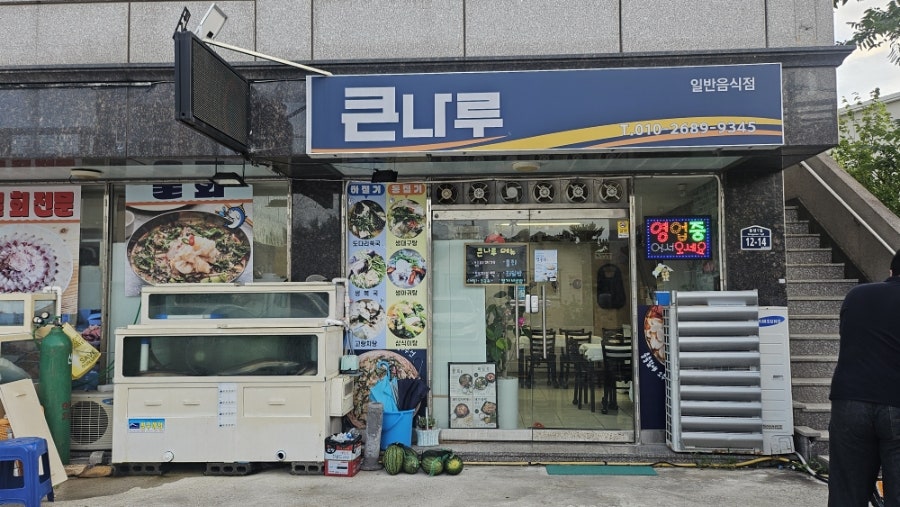 큰나루 사진 4