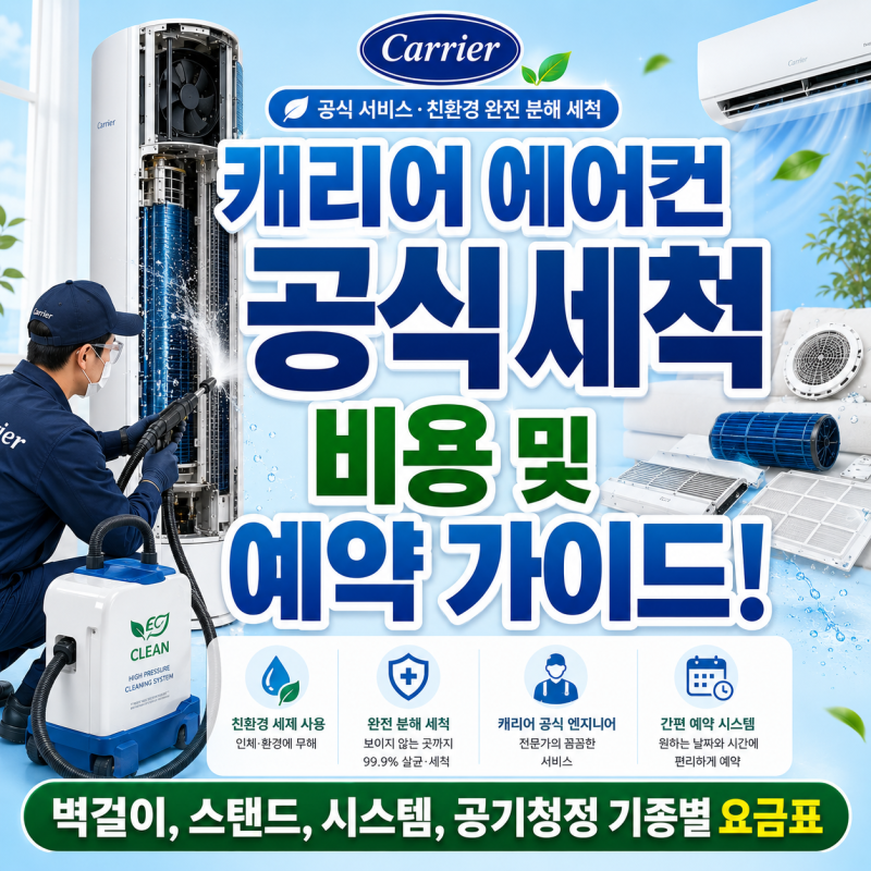 캐리어 에어컨 청소 비용 및 '캐치서비스' 예약방법 총정리
