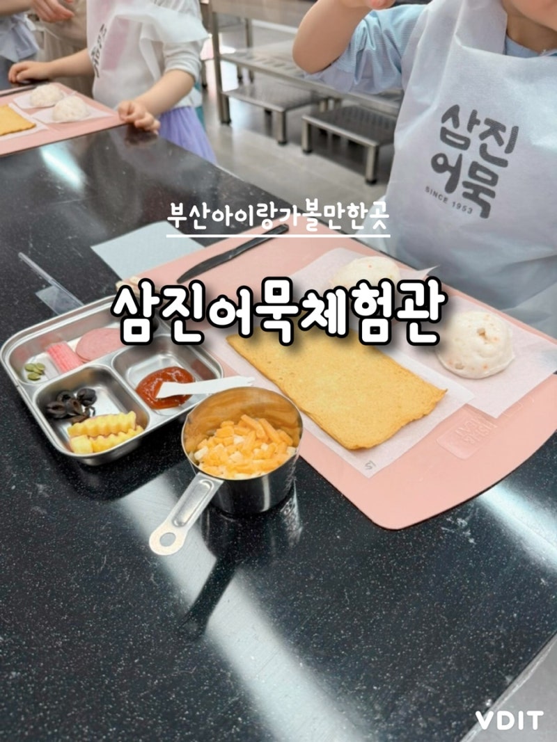 부산 아이랑가볼만한곳 삼진어묵체험관 예약사이트 할인쿠폰 삼진어묵당