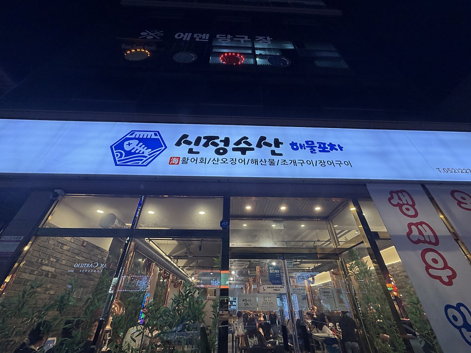 신정수산해물포차 사진 1