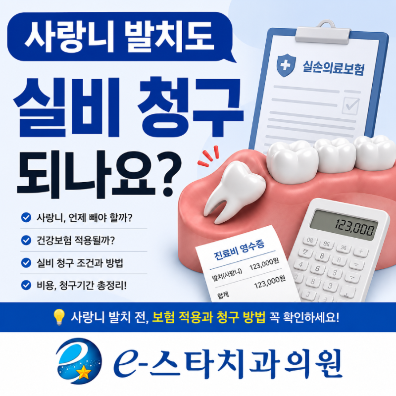 신촌치과｜사랑니 실비 청구 가능할까요? 발치 비용·건강보험·보험금 청구방법 총정리
