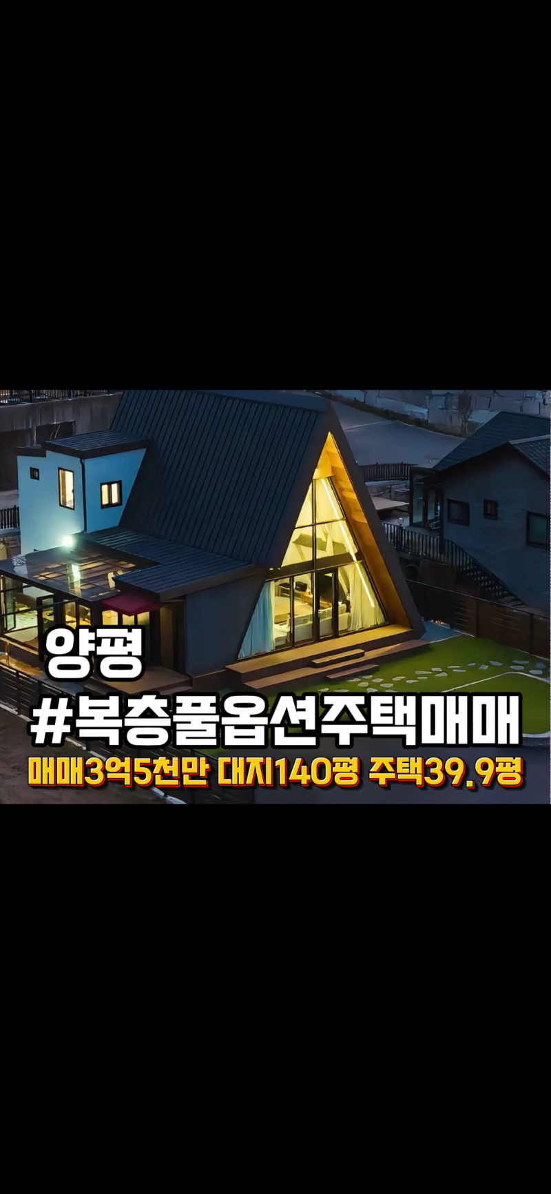 경기도 양평 전원주택 매매 복층 풀옵션 주택 매매
